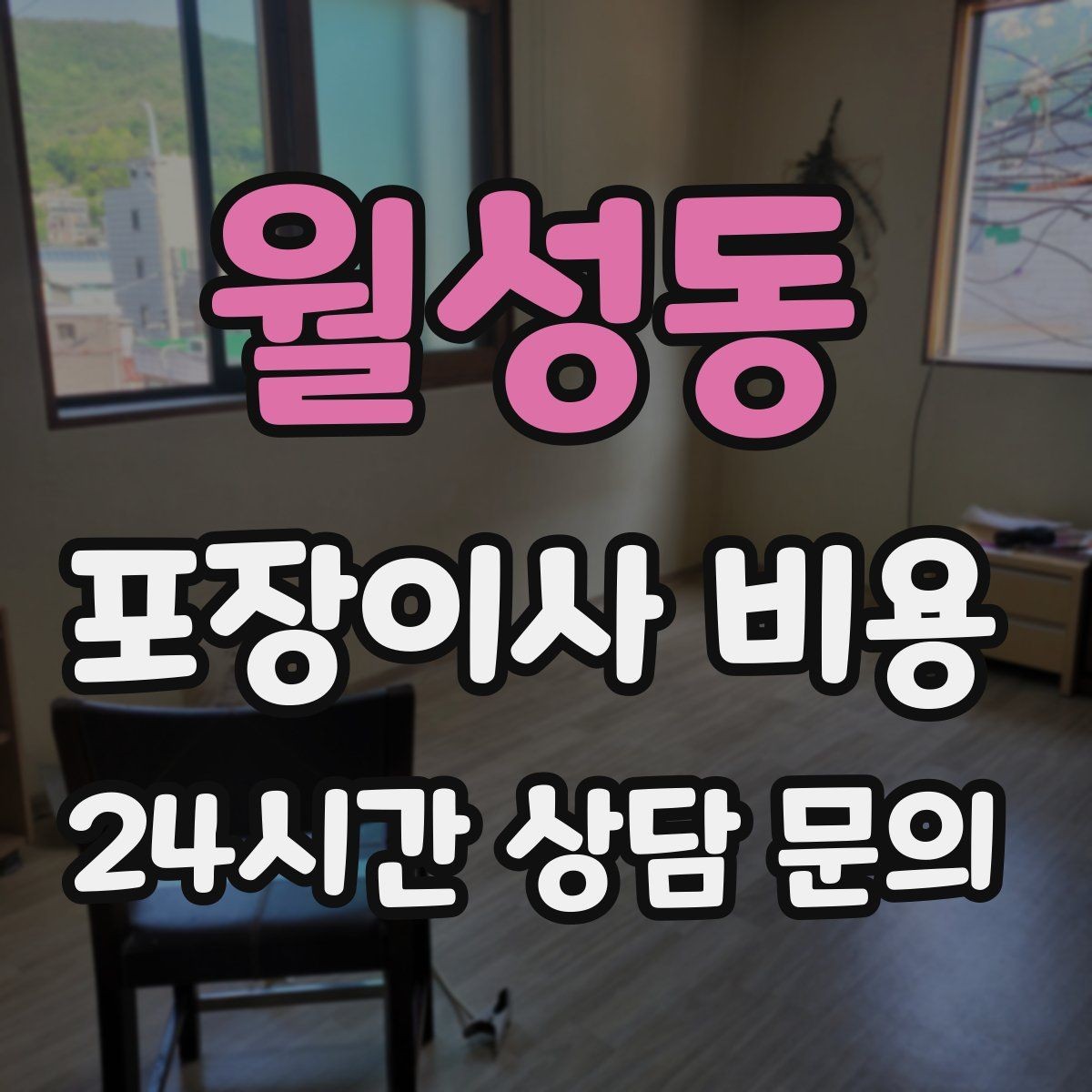 월성동 포장이사 비용 계단 작업이 많을 때 비용이 오르는 이유