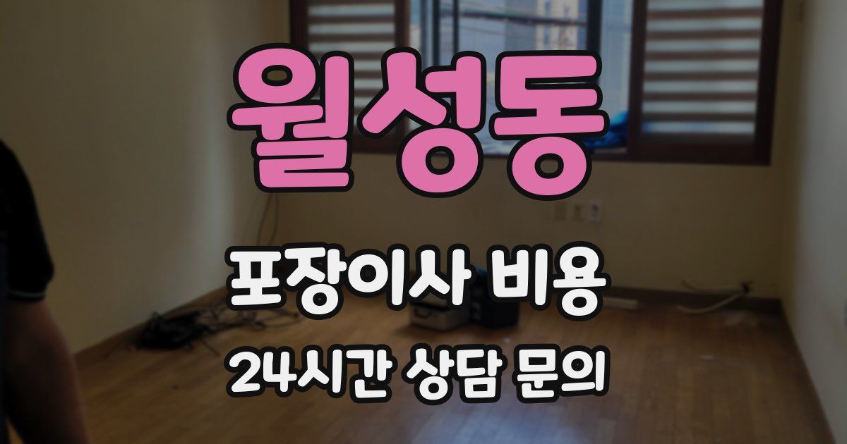 월성동 포장이사 비용