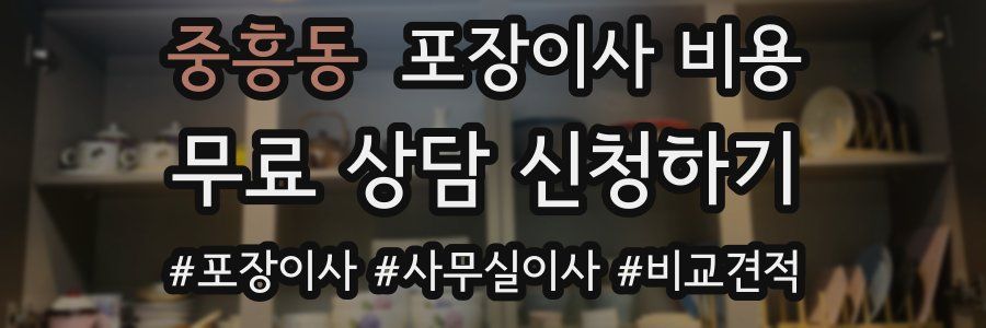 중흥동 포장이사 비용