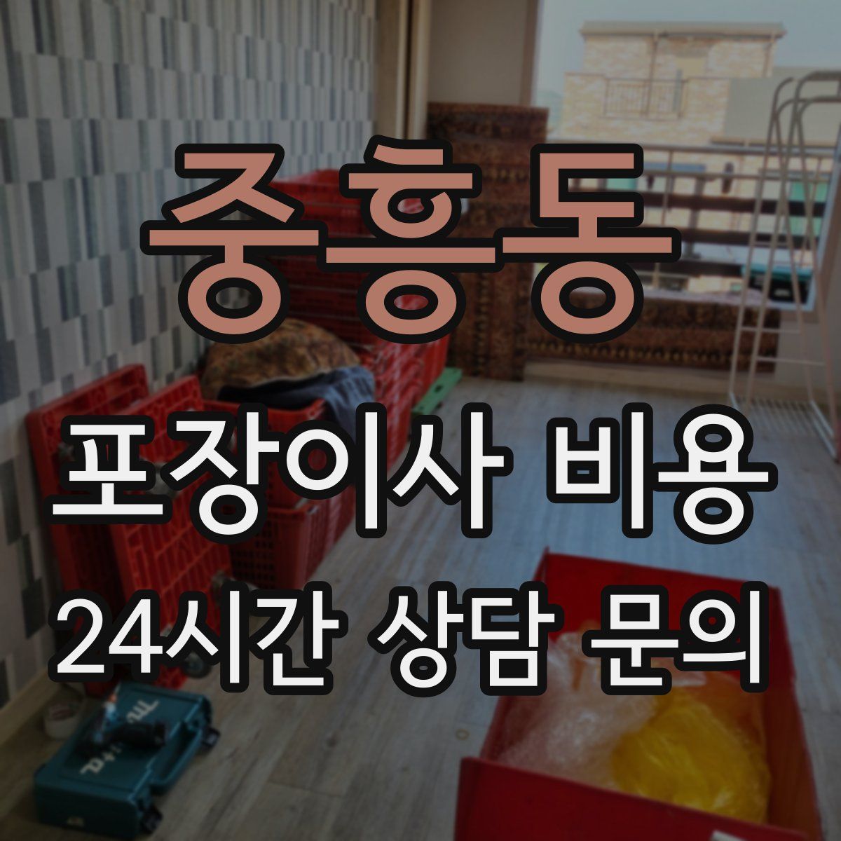 중흥동 포장이사 비용