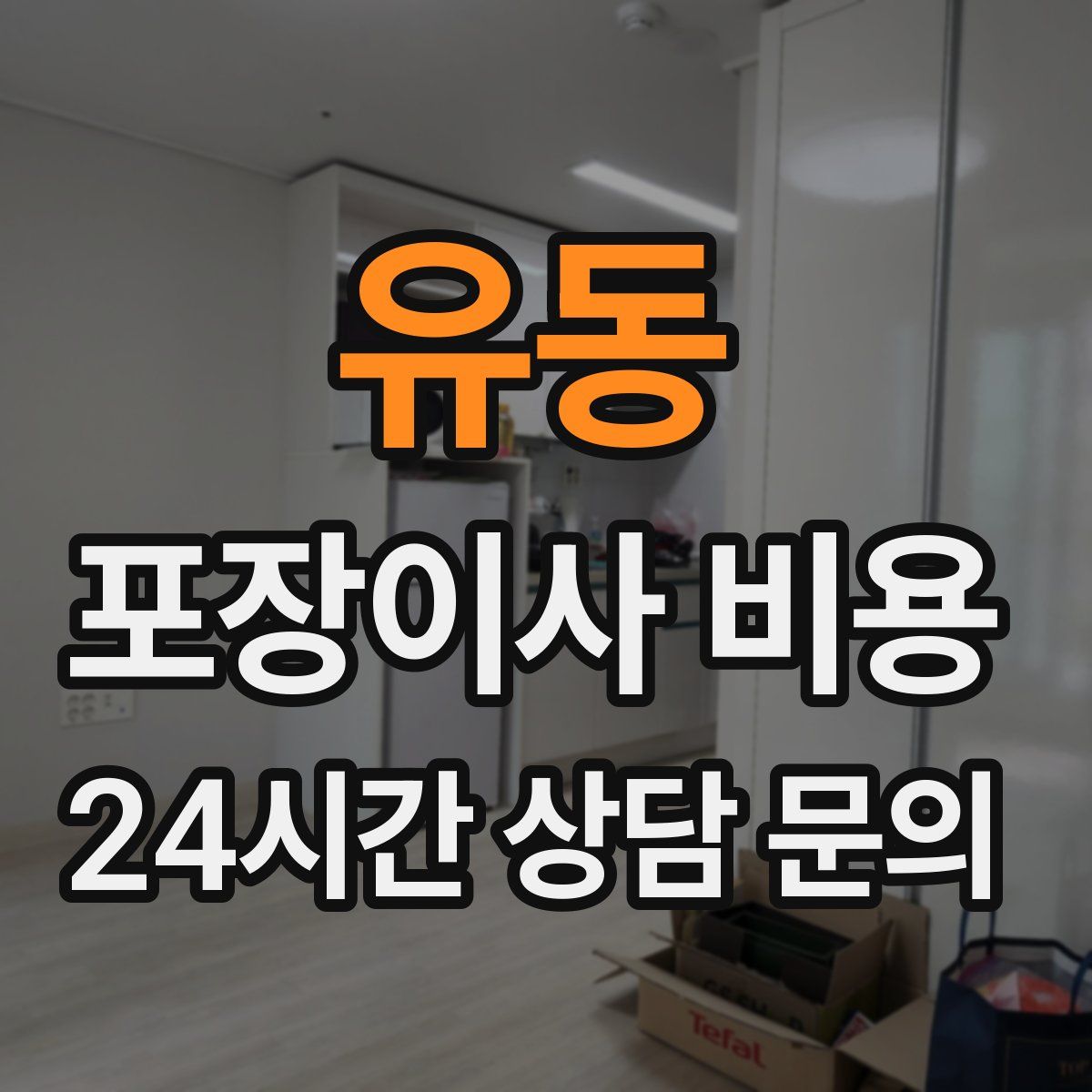 유동 포장이사 비용