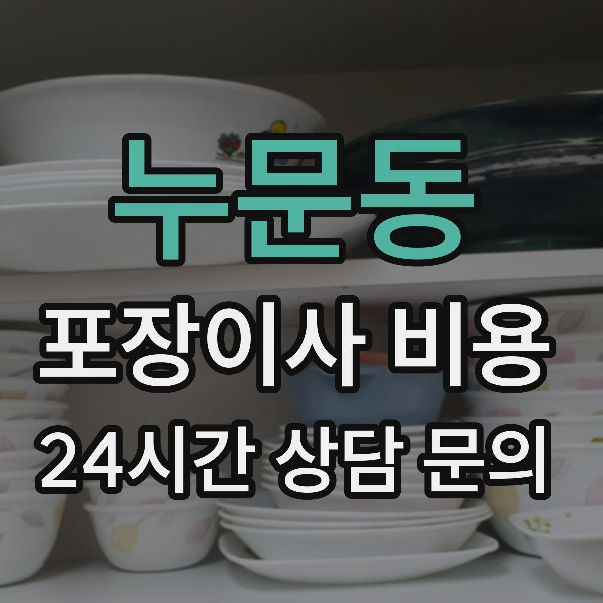 누문동 포장이사 비용 계약 전 이 세 가지는 꼭 확인하자