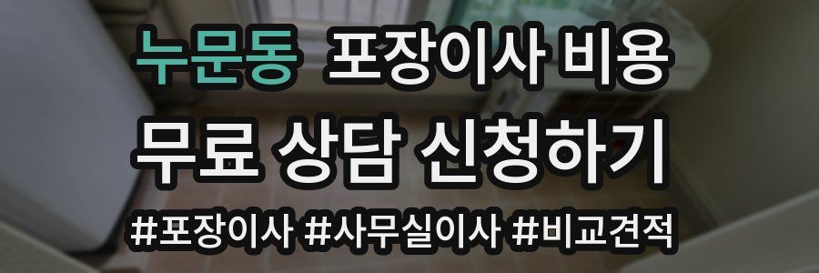 누문동 포장이사 비용