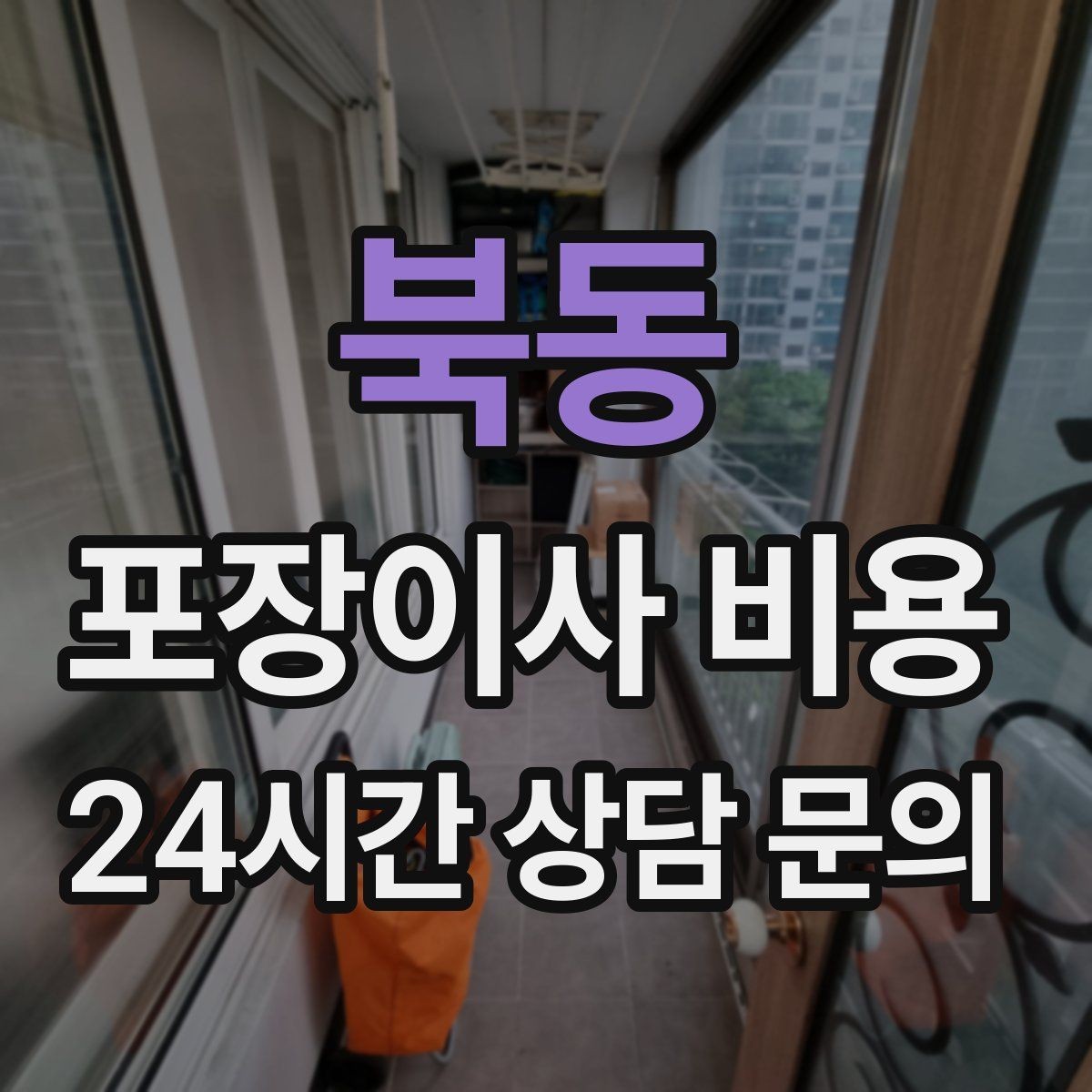 북동 포장이사 비용 홈시어터 스피커가 많을 때 포장 기준