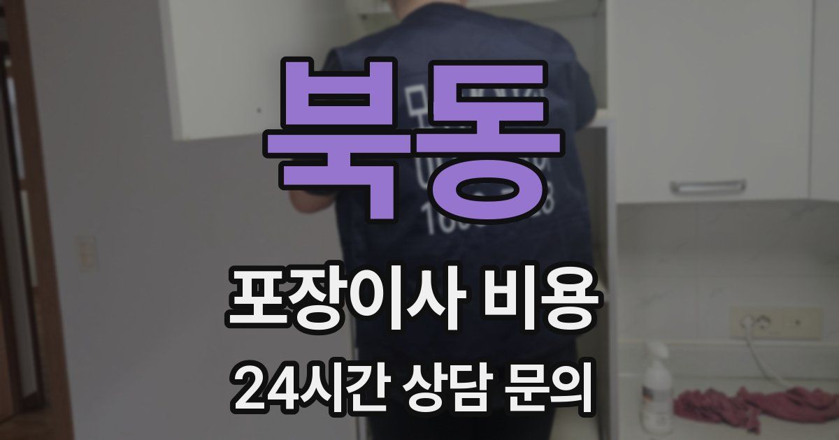 북동 포장이사 비용
