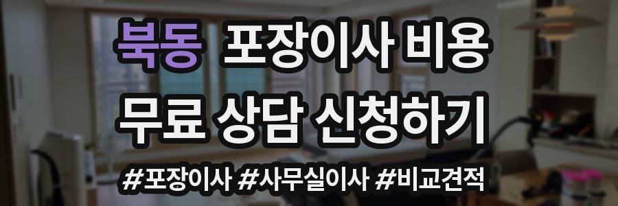 북동 포장이사 비용