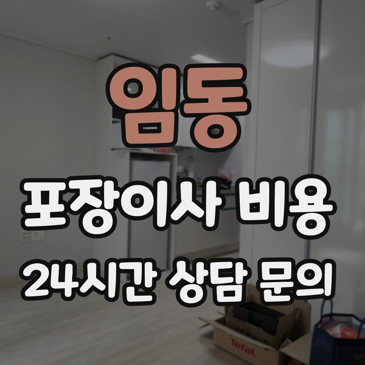 임동 포장이사 비용