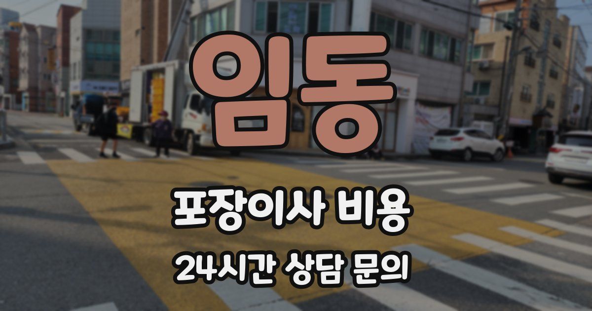 임동 포장이사 비용