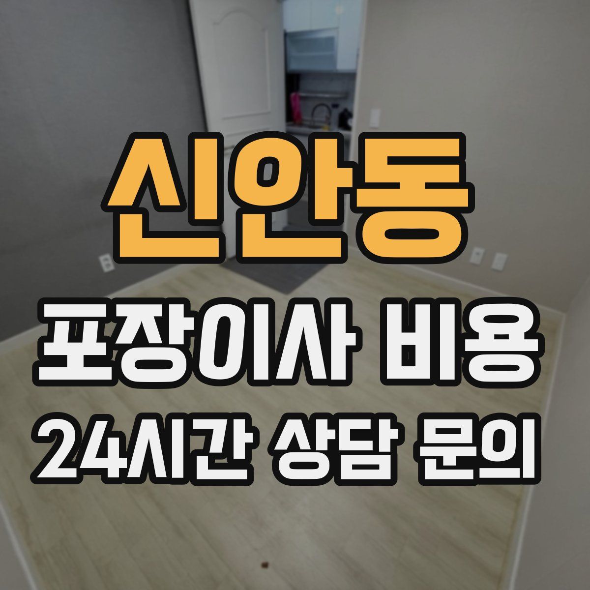 신안동 포장이사 비용