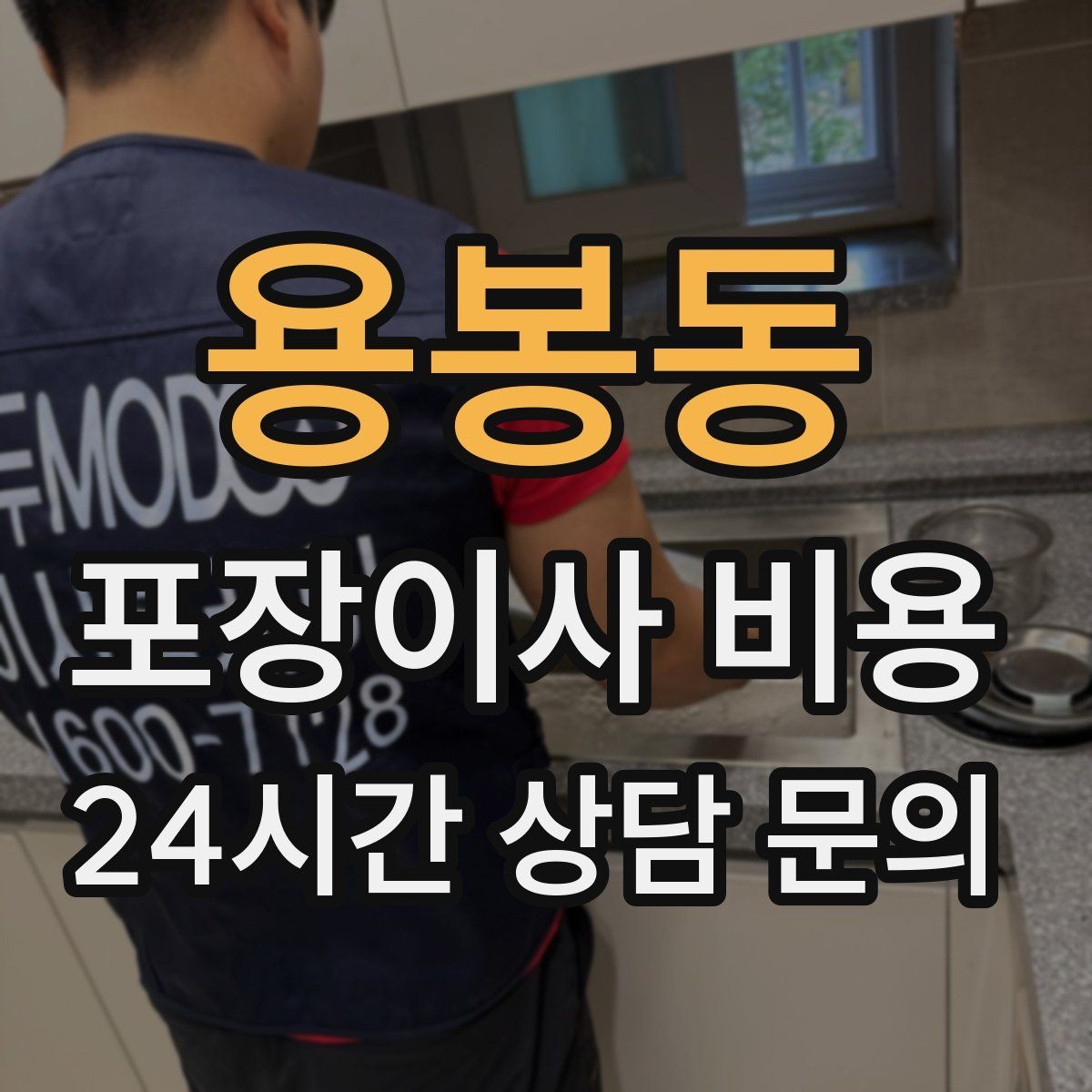 용봉동 포장이사 비용 날씨가 나쁘면 포장·운반이 달라지는 이유