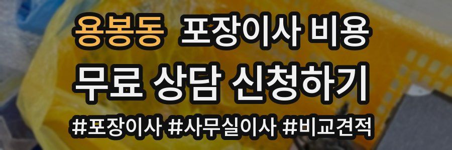 용봉동 포장이사 비용