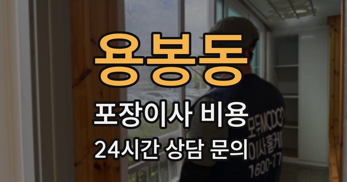 용봉동 포장이사 비용