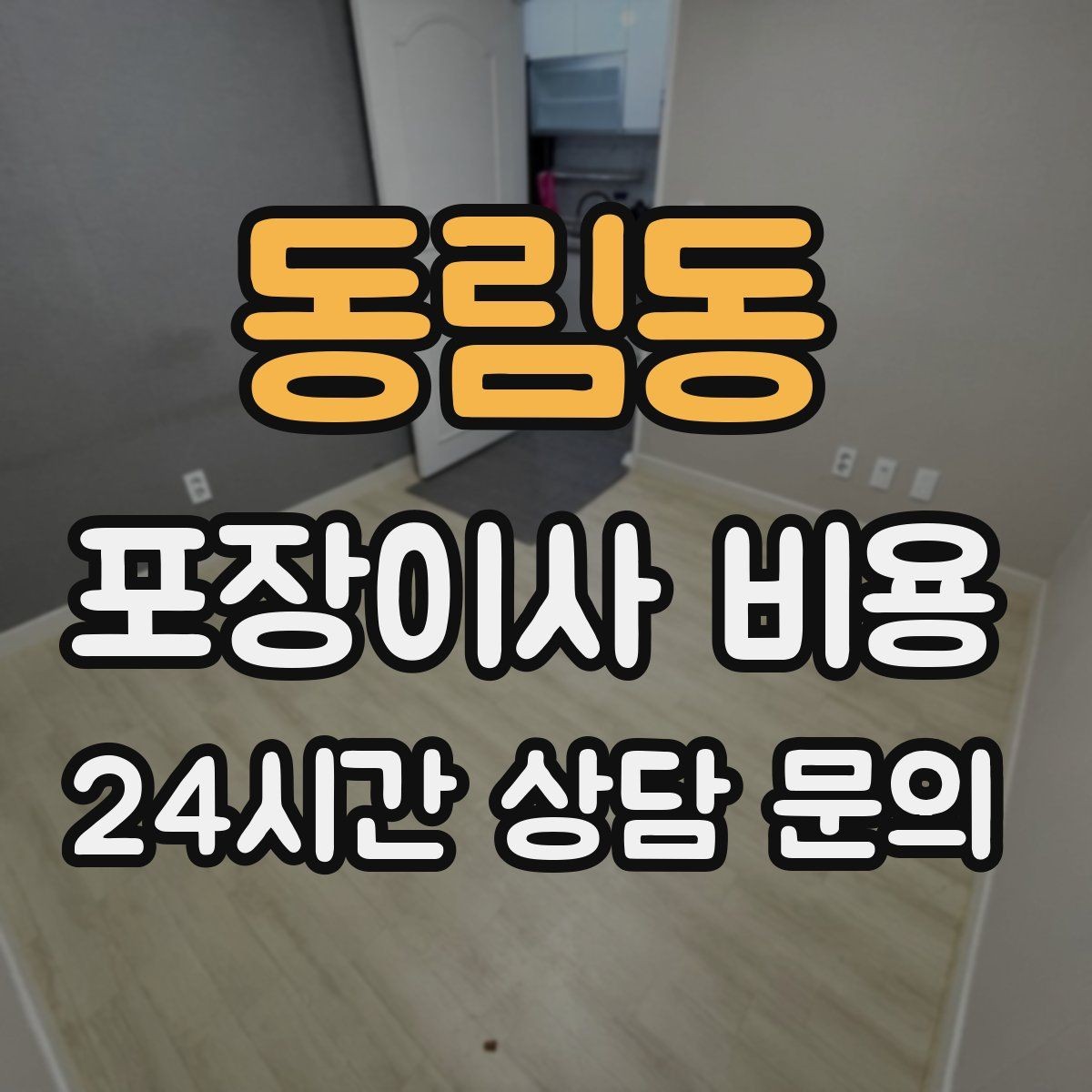 동림동 포장이사 비용 작업 범위가 불명확하면 생기는 문제