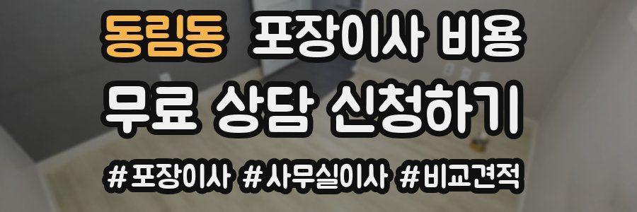 동림동 포장이사 비용