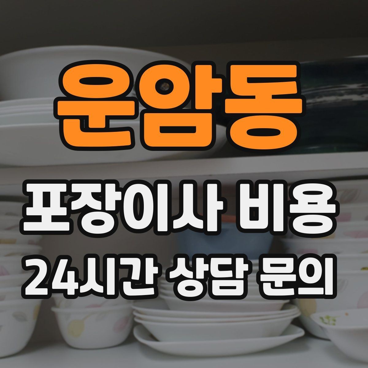 운암동 포장이사 비용 식기세척기·인덕션이 있으면 확인할 점