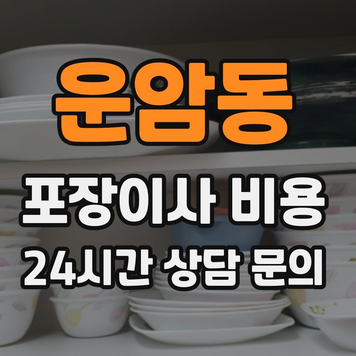 운암동 포장이사 비용