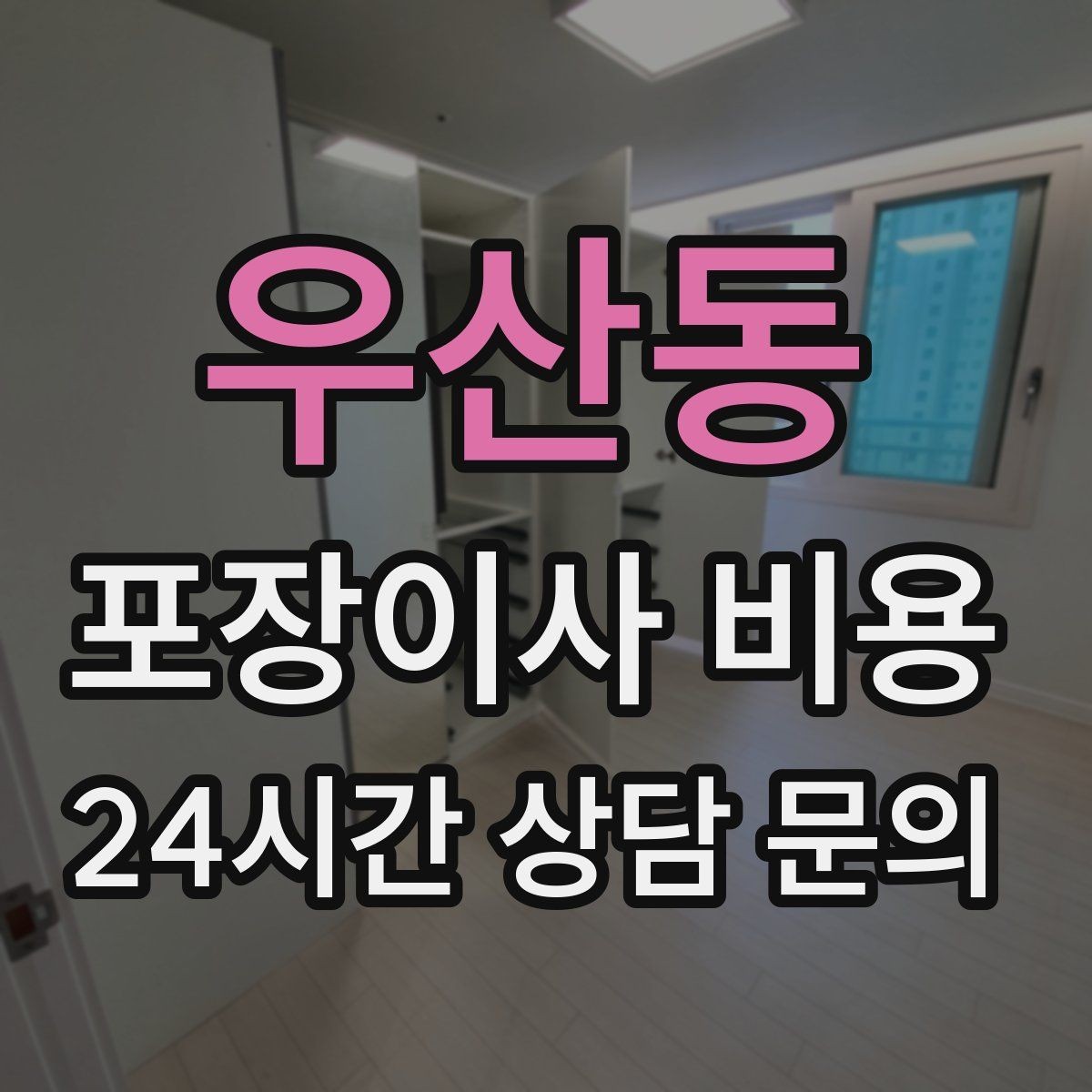 우산동 포장이사 비용 세탁기·건조기 이동에서 비용 변수가 생기는 이유