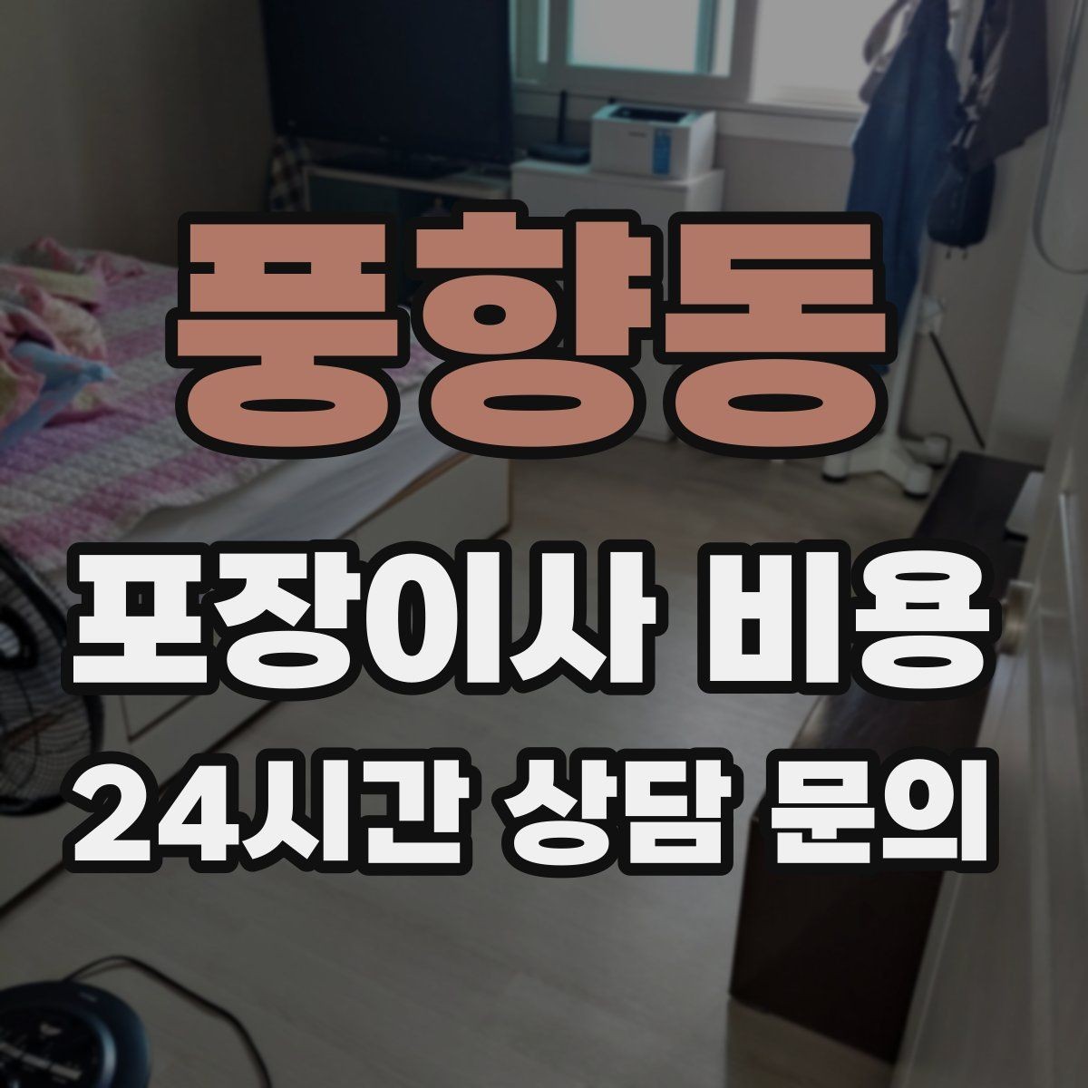 풍향동 포장이사 비용 포장재 품질이 차이를 만드는 이유