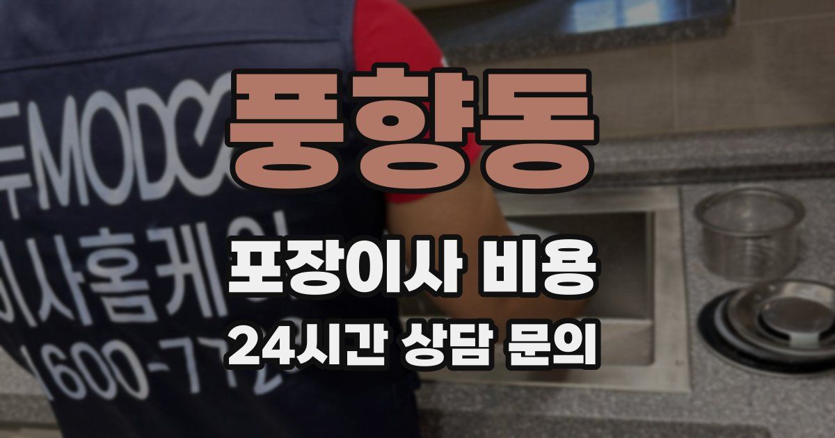 풍향동 포장이사 비용