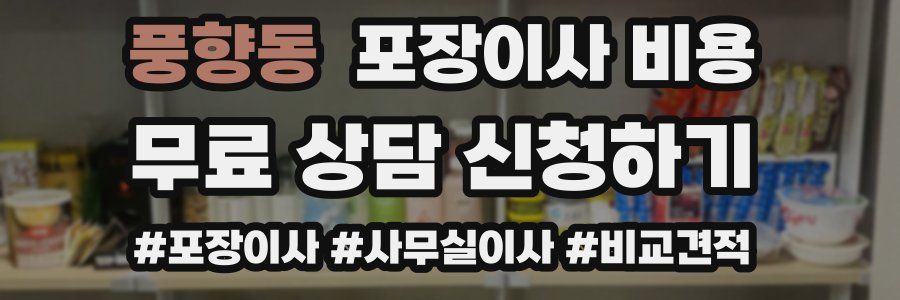 풍향동 포장이사 비용