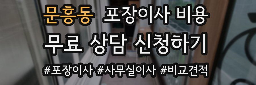 문흥동 포장이사 비용