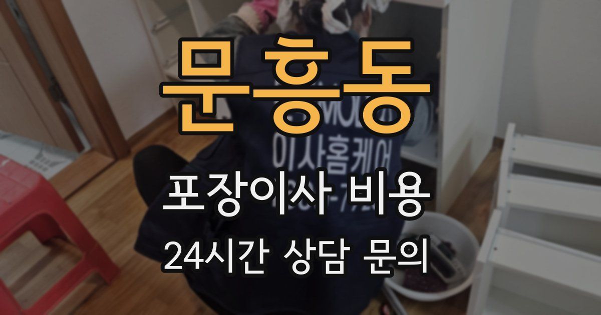 문흥동 포장이사 비용
