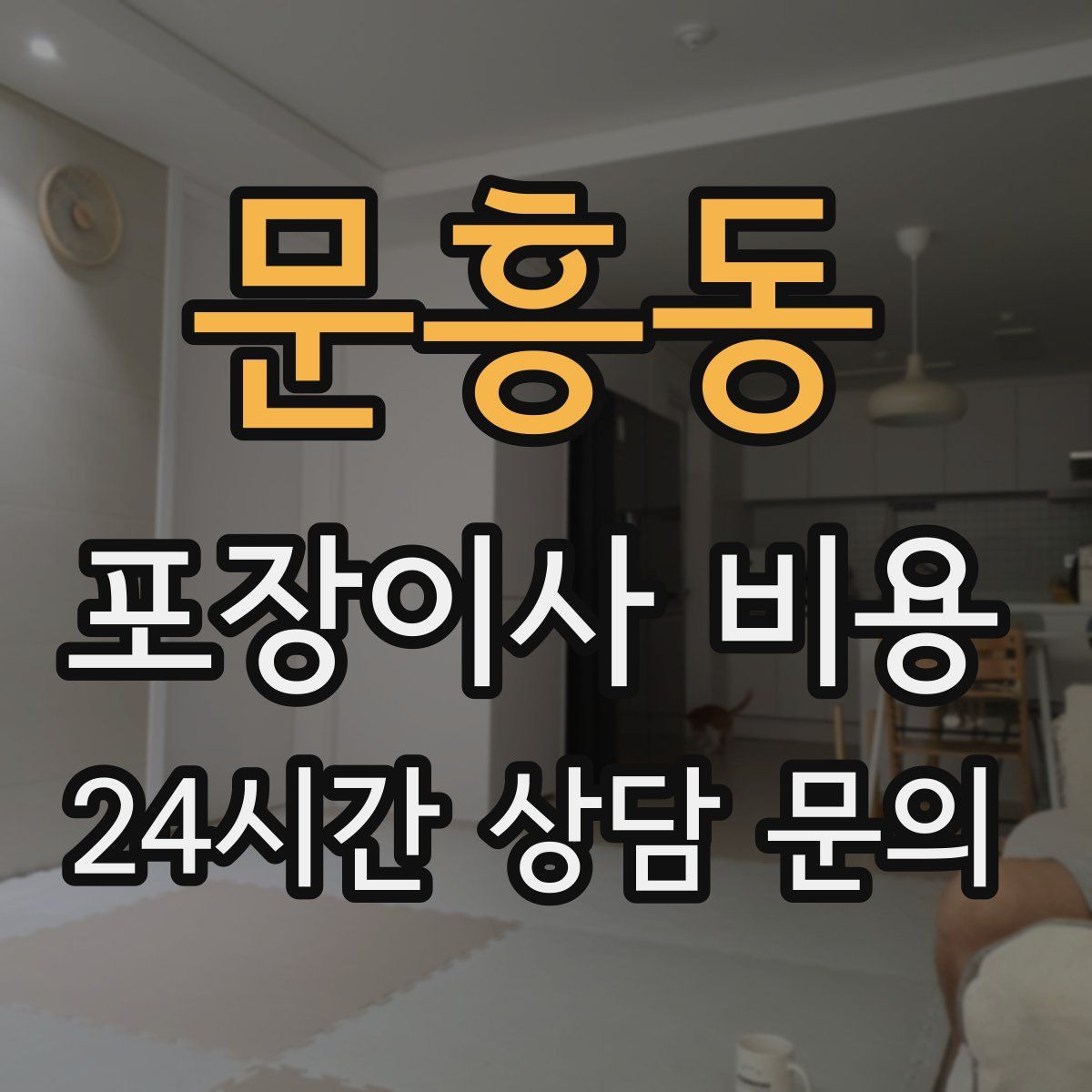 문흥동 포장이사 비용