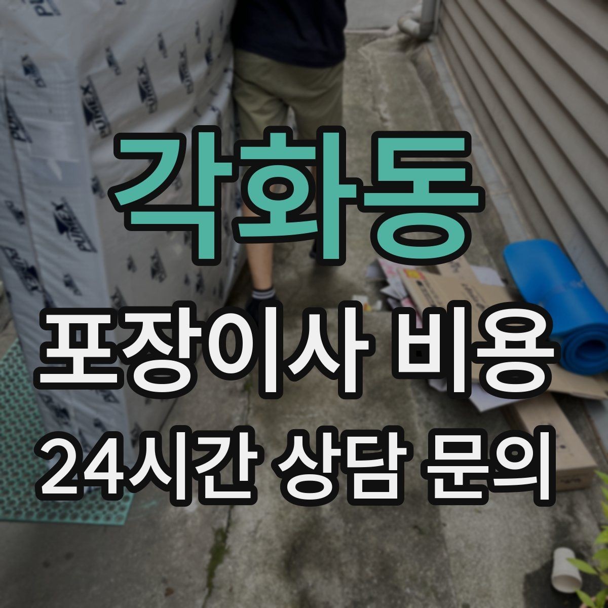 각화동 포장이사 비용 사다리차 없이 운반하면 생기는 위험과 변수