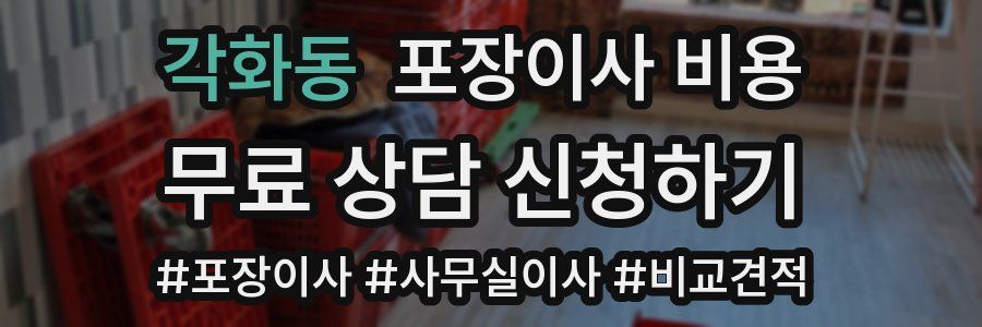 각화동 포장이사 비용