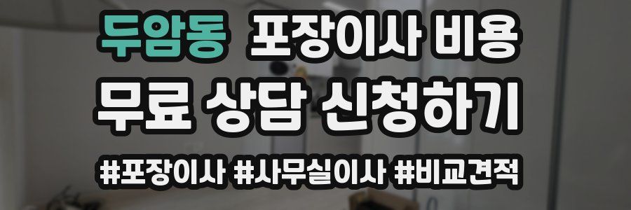 두암동 포장이사 비용