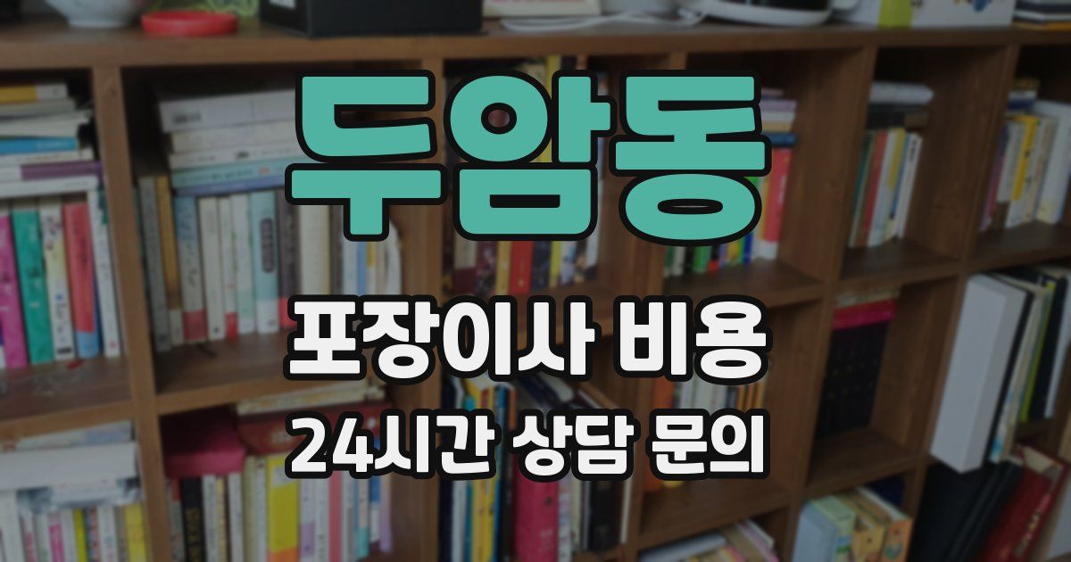 두암동 포장이사 비용