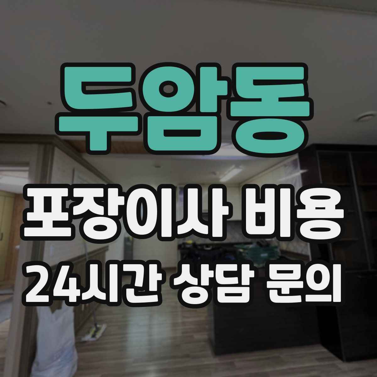 두암동 포장이사 비용