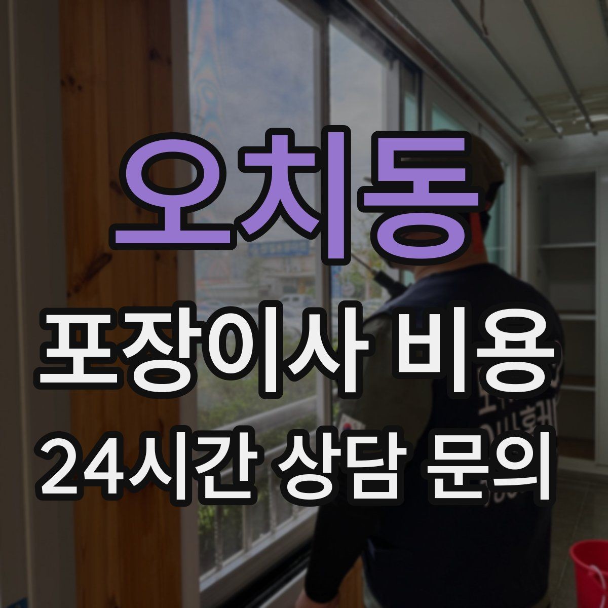 오치동 포장이사 비용 낮은 견적에 숨은 제외 항목 확인하기