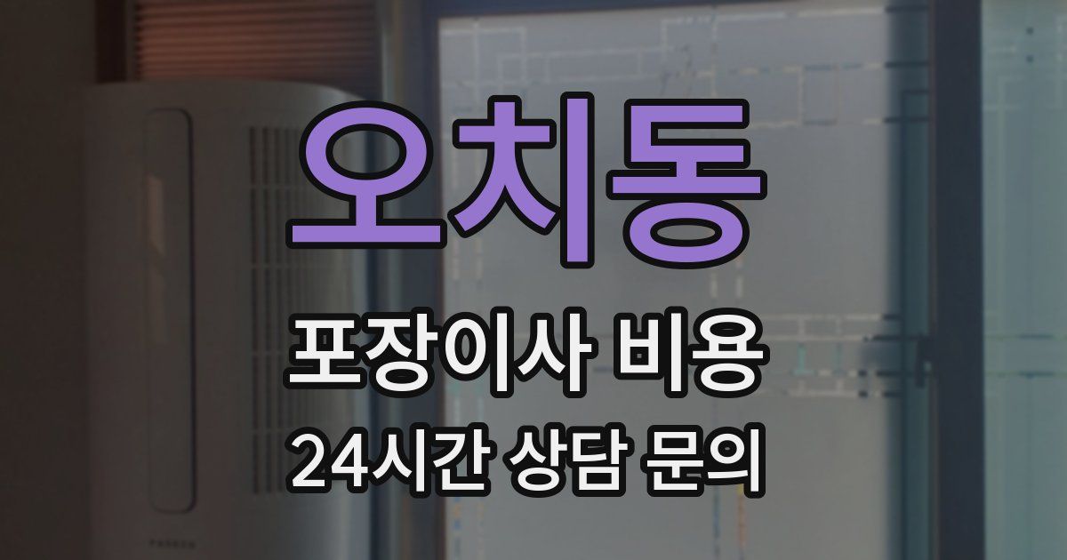 오치동 포장이사 비용