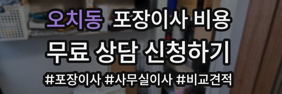오치동 포장이사 비용