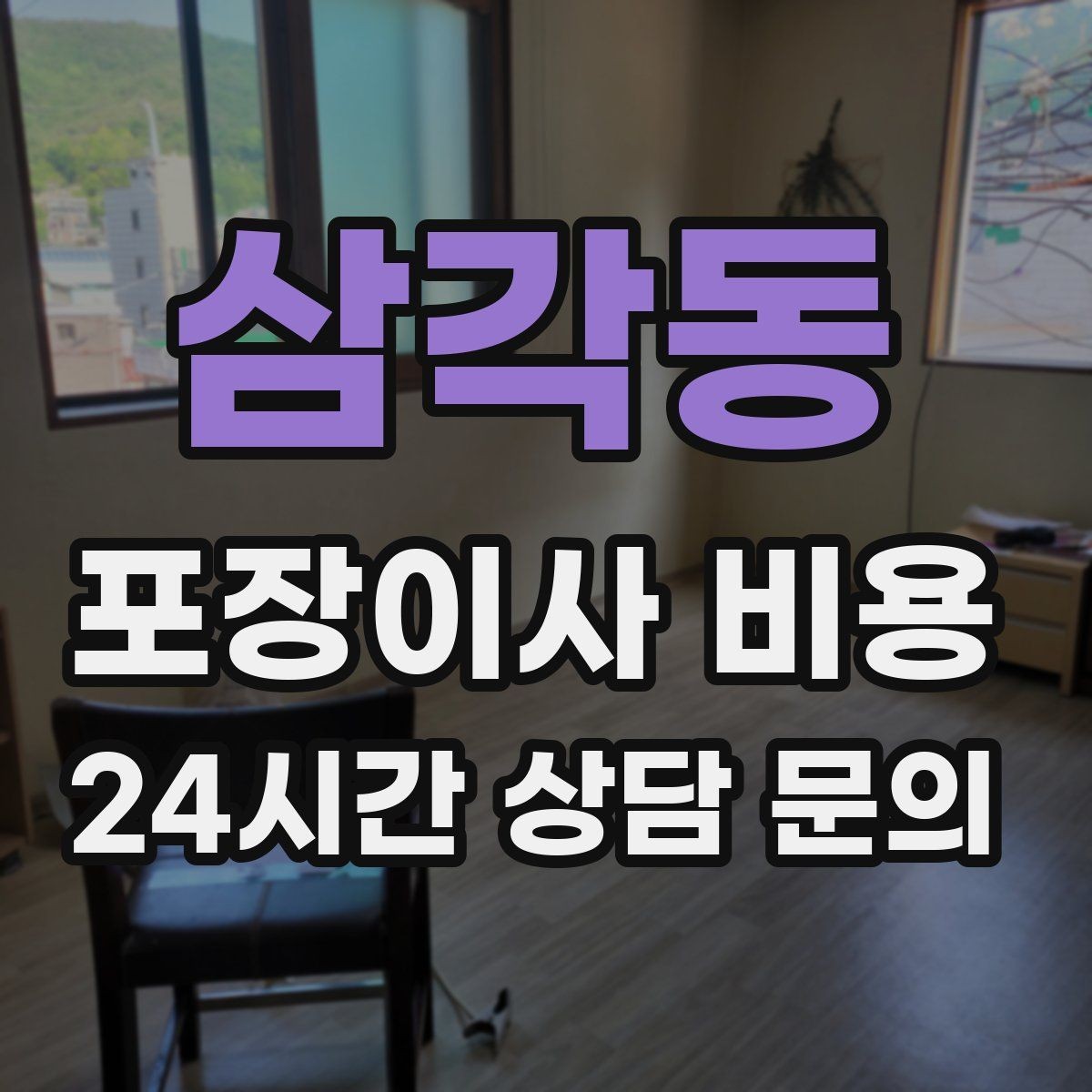 삼각동 포장이사 비용 이불·침구가 많을 때 포장 효율 높이는 법