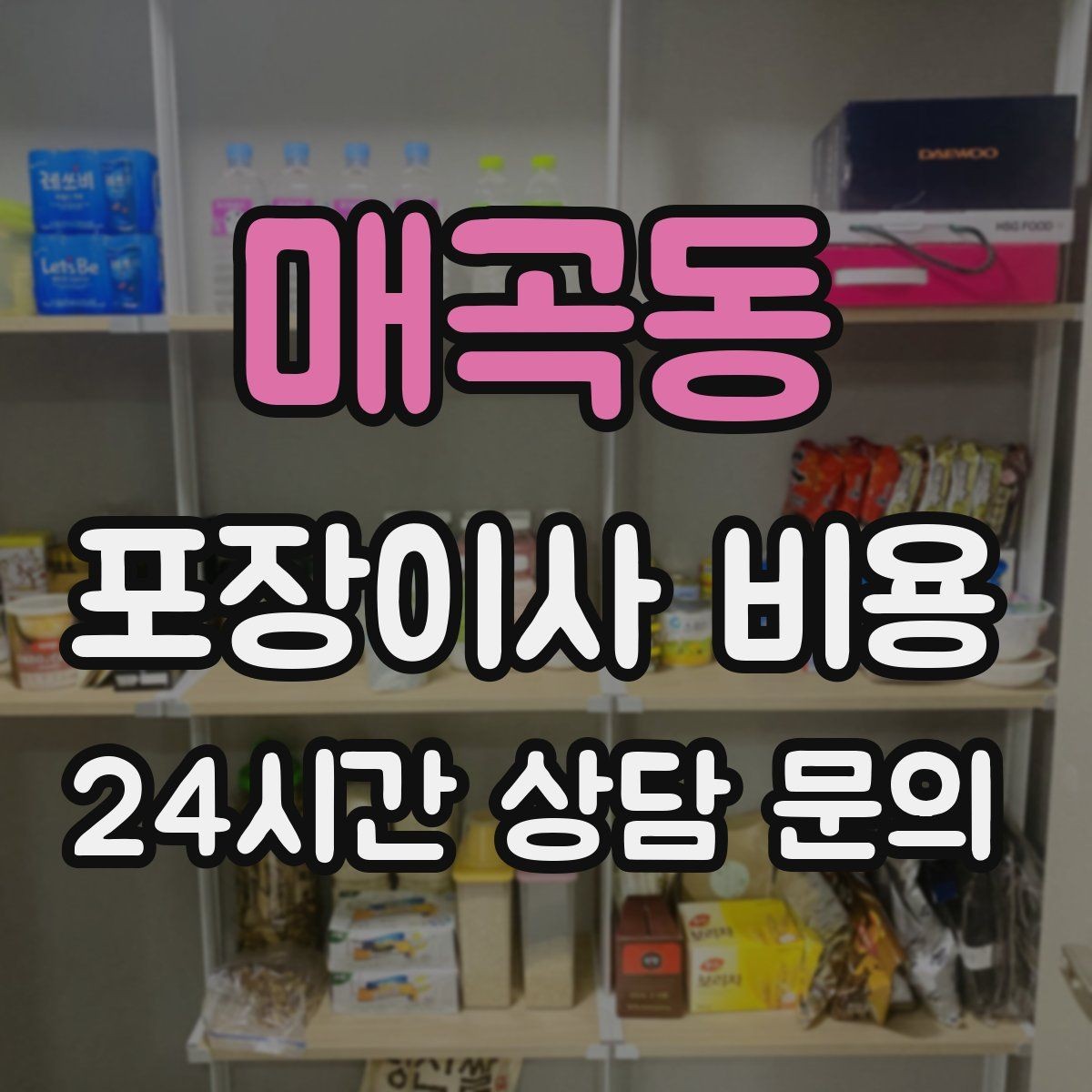 매곡동 포장이사 비용 계약서에 반드시 적어야 할 특이사항