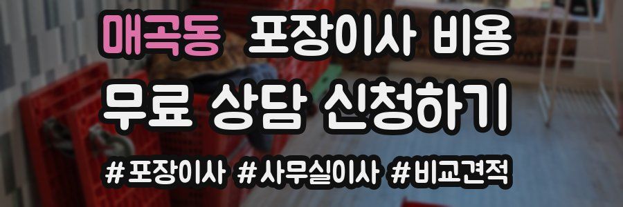 매곡동 포장이사 비용