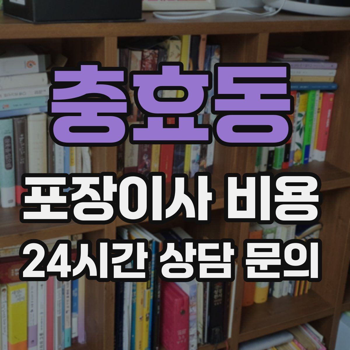 충효동 포장이사 비용 가구 배치도를 준비하면 좋은 이유