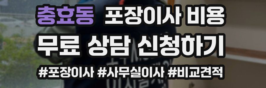 충효동 포장이사 비용