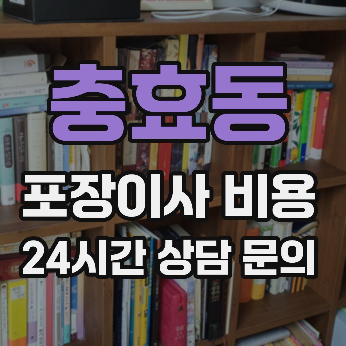 충효동 포장이사 비용