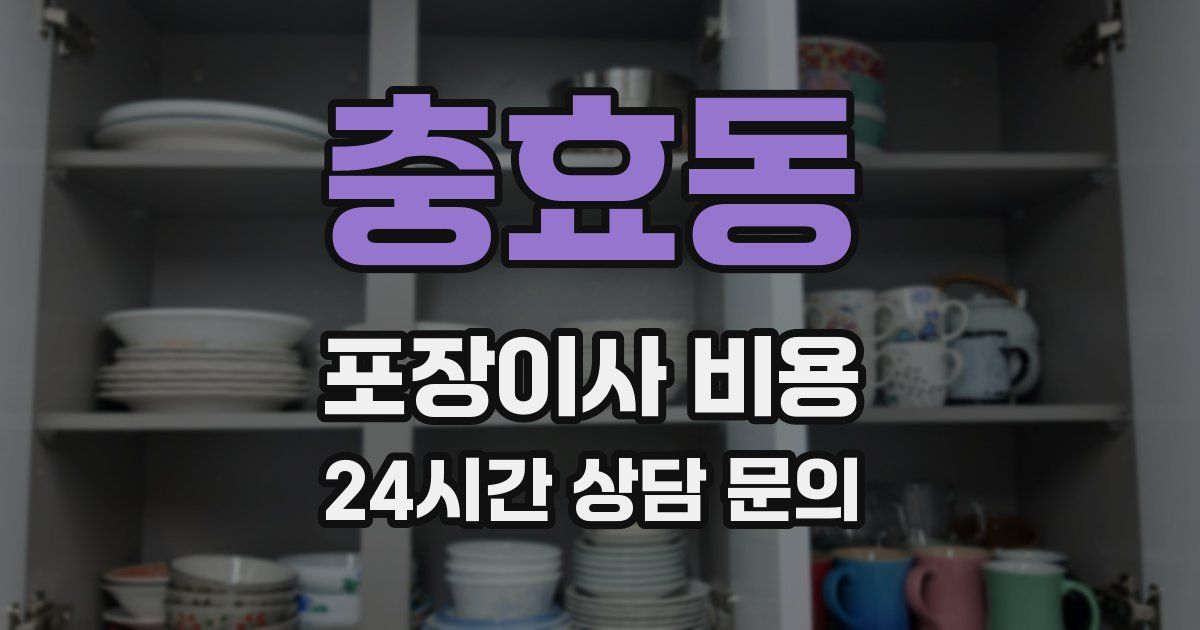 충효동 포장이사 비용