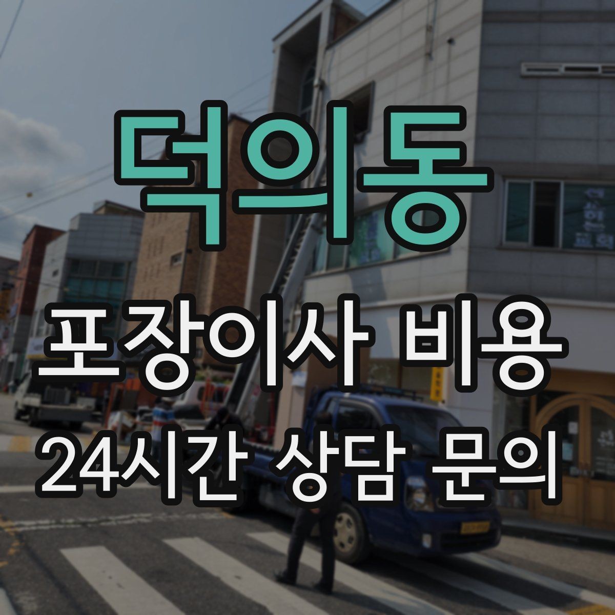 덕의동 포장이사 비용 가구 배치도를 준비하면 좋은 이유