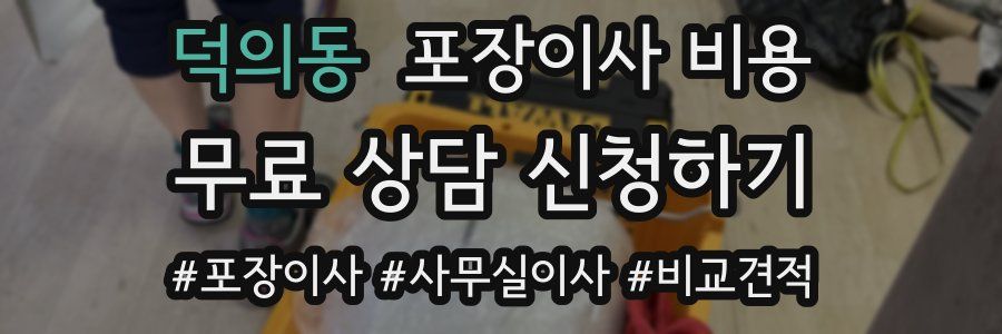 덕의동 포장이사 비용