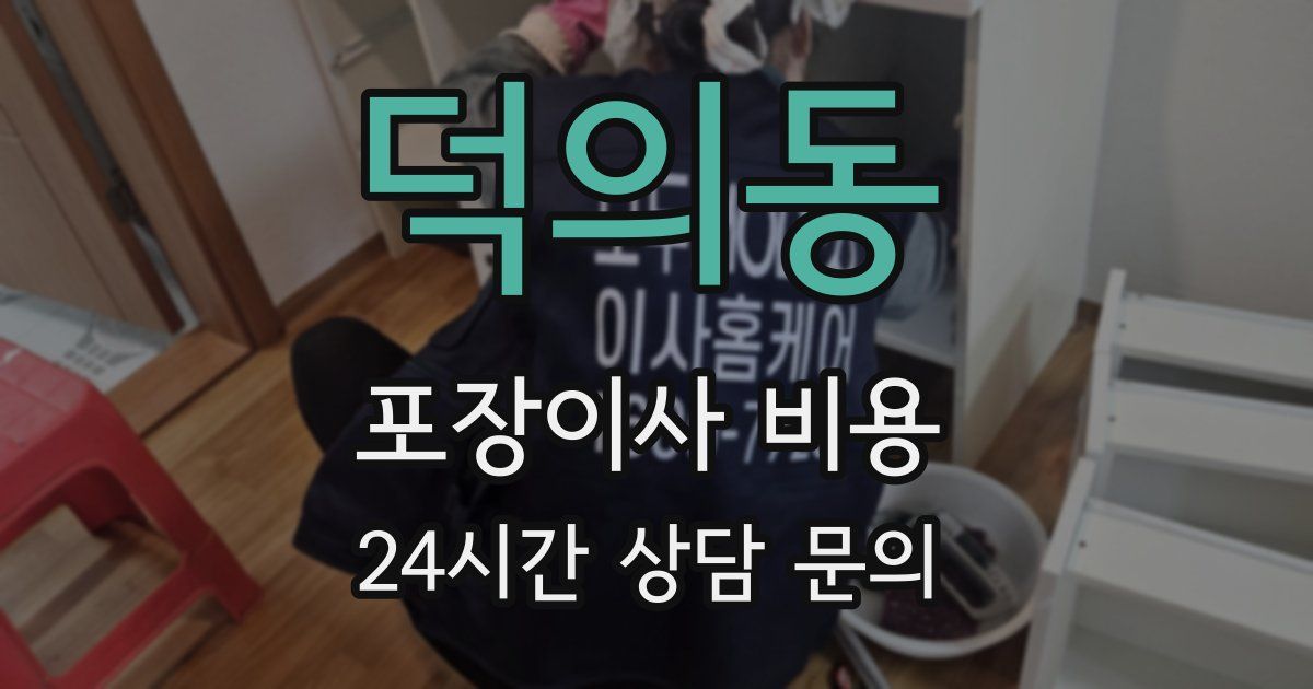 덕의동 포장이사 비용