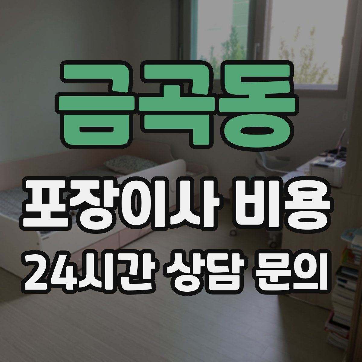금곡동 포장이사 비용 이삿짐차 대기 시간이 길어지면 생기는 추가