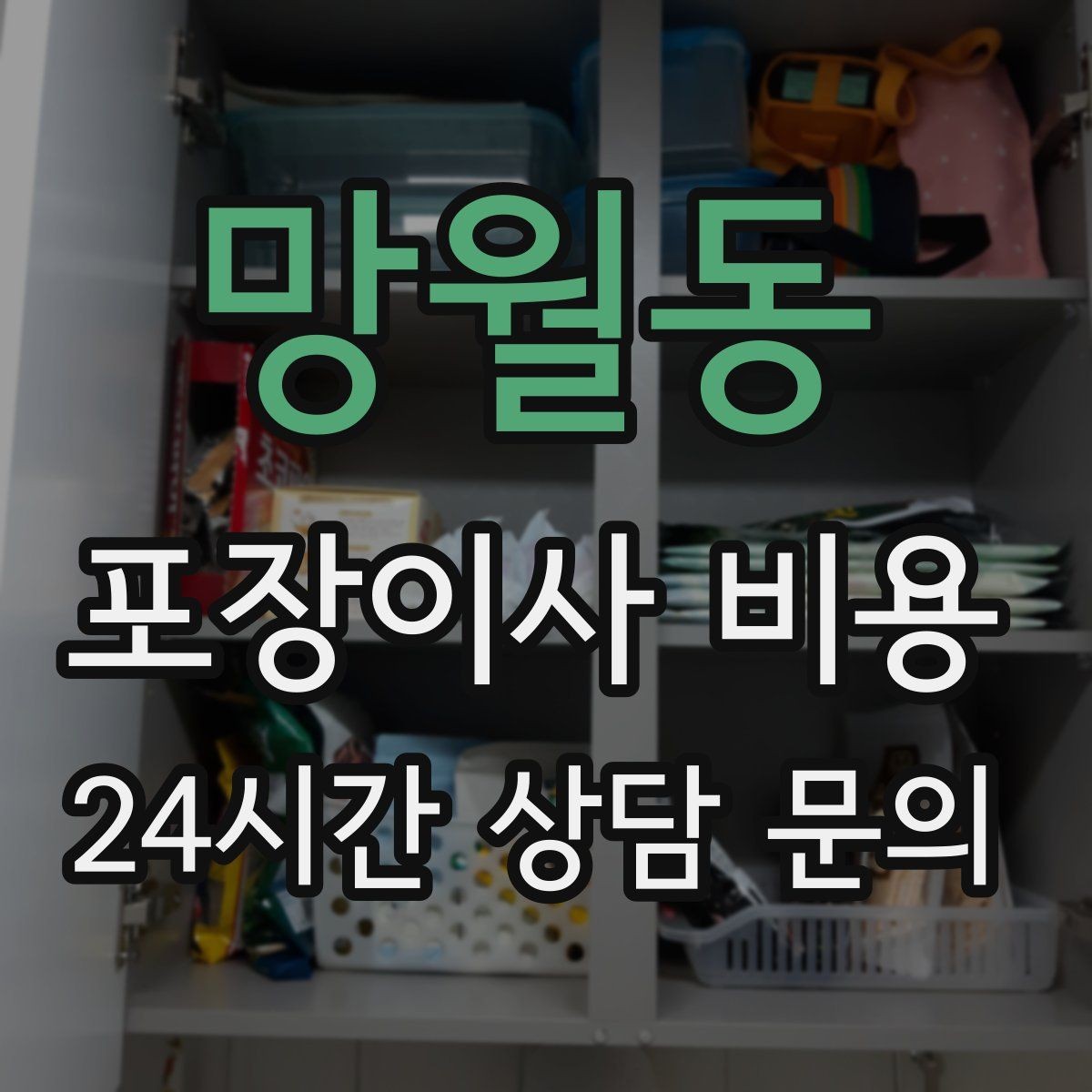 망월동 포장이사 비용 인테리어 새로 한 집은 보호 작업이 중요