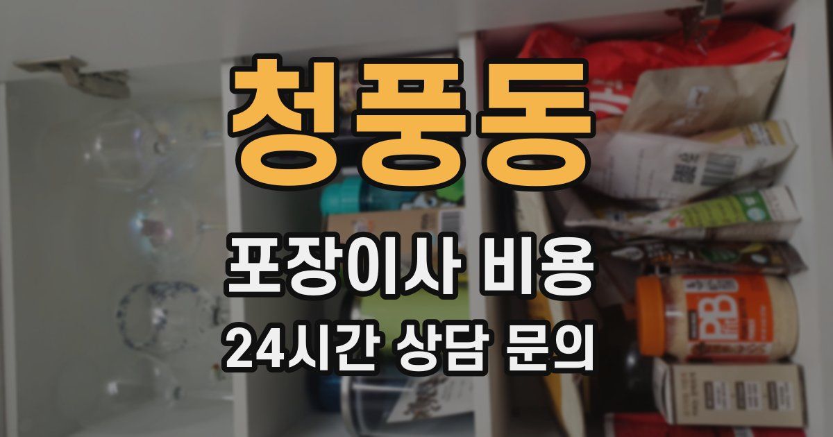청풍동 포장이사 비용