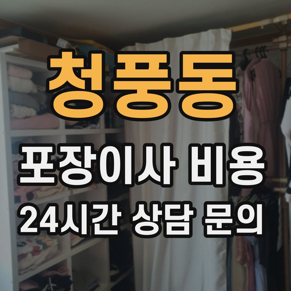 청풍동 포장이사 비용