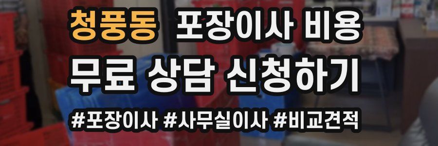 청풍동 포장이사 비용